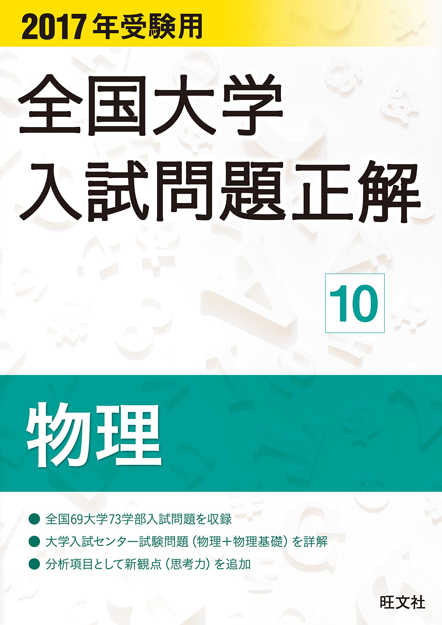 全国大学入試問題正解　生物　2008 2017年受験用 全国大学入試問題正解 物理 | 旺文社 |本 | 通販 | Amazon